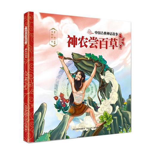 神农尝百草/中国古典神话故事  商品图0