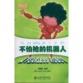 不怕枪的机器人 