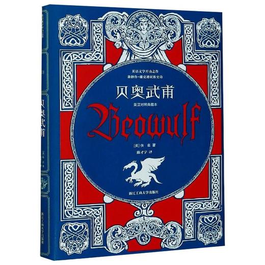 贝奥武甫 英汉对照典藏本 商品图0