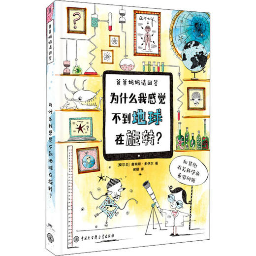 为什么我感觉不到地球在旋转?  商品图0