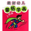 最新幼儿蒙纸学画  商品缩略图0