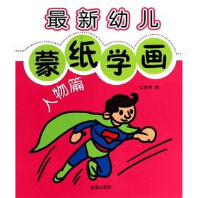 最新幼儿蒙纸学画 