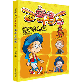 百变马丁 博学少年篇 精编版 