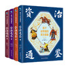 孩子读得懂的资治通鉴 函套4册7-14岁 商品缩略图0
