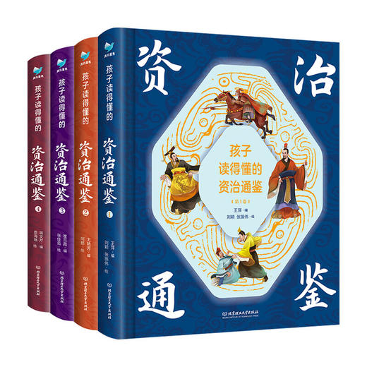 孩子读得懂的资治通鉴 函套4册7-14岁 商品图0