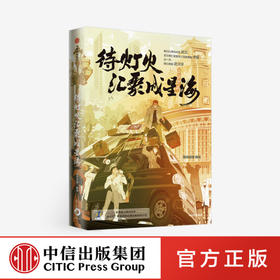 待灯火汇聚成星海  中信正版