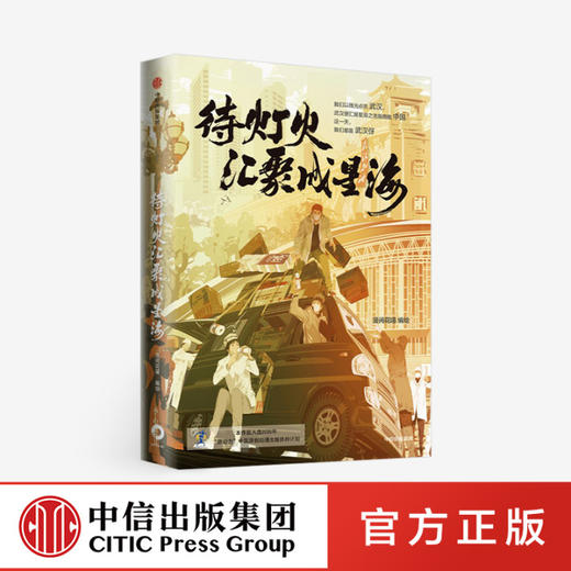 待灯火汇聚成星海  中信正版 商品图0