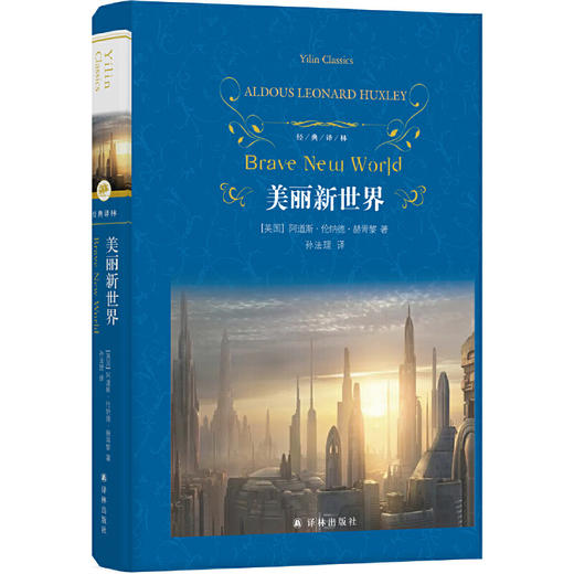 经典译林：美丽新世界 商品图0