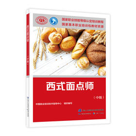 西式面点师(中级)