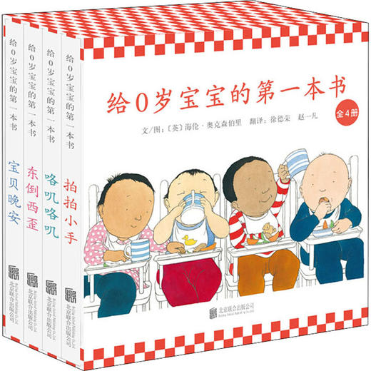 给0岁宝宝的第一本书(全4册)  商品图0