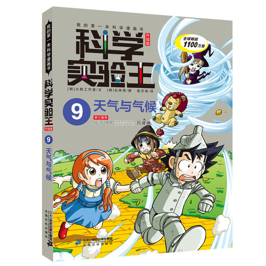 科学实验王升级版（9-12） 天气与气候/热能的流动/溶液与浮力/压力与体积 商品图1