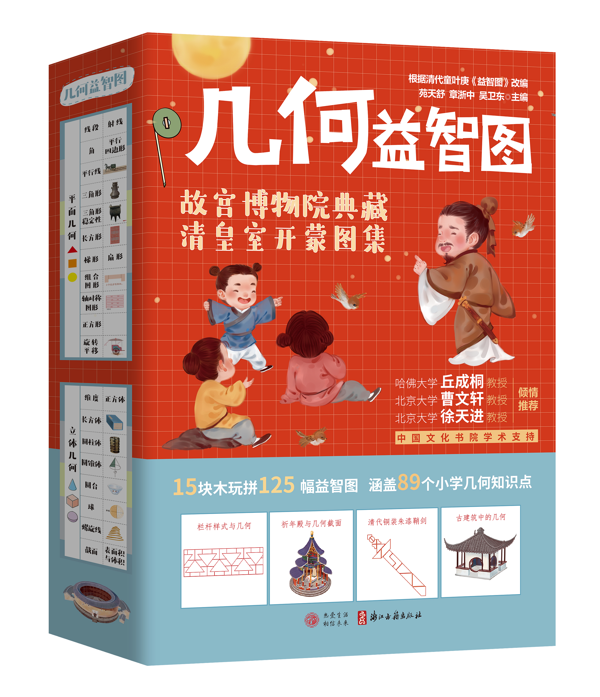【数理思维】几何益智图 （共3册）一套以传统文化为背景的数学几何思维科普书  丘成桐、曹文轩诚挚推荐