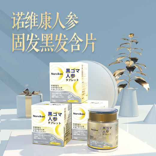 日本诺维康人参黑芝麻固发黑发含片 滋养黑发 巩固发根 控油疏通 唤回乌黑浓密秀发 商品图1