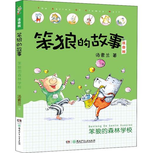 笨狼的森林学校  商品图0