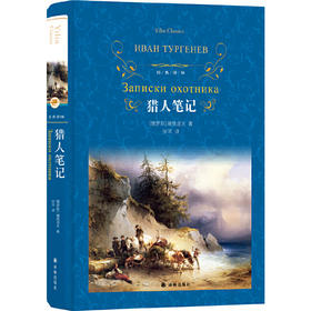 经典译林：猎人笔记