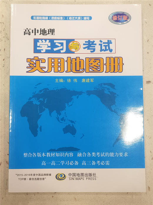 高中地理学习与考试实用地图册——适用于新课标教科书 商品图0