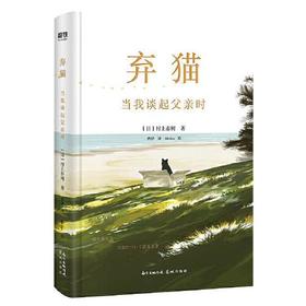 弃猫-当我谈起父亲时