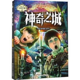 神奇之城 