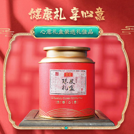 庄民 陈皮 15年广东新会老陈皮干新年年货春节礼品盒装 正宗十五年大红皮陈皮优字号138g 陈皮块花草茶叶泡水 商品图6
