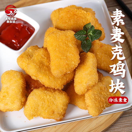 素麦克鸡块(冷冻品) | 植物肉台湾松珍鸿昶素鸡肉 5斤装 商品图2