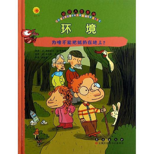 环境:为啥不能把纸扔在地上?  商品图0