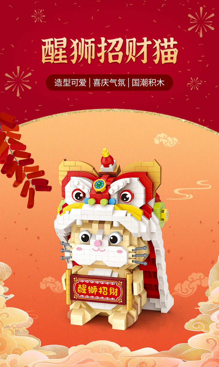 loz俐智积木国潮京剧新年款年兽醒狮