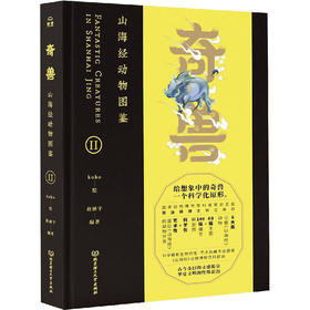 奇兽 山海经动物图鉴 2 