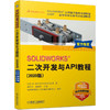 SOLIDWORKS&reg; 二次开发与API教程（2020版） 商品缩略图0