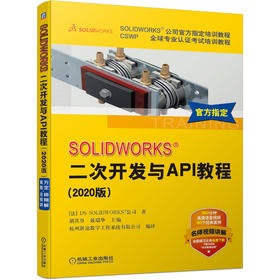 SOLIDWORKS&reg; 二次开发与API教程（2020版）