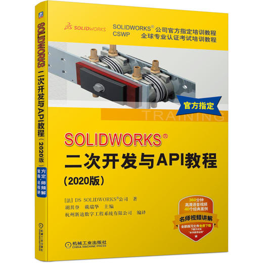 SOLIDWORKS&reg; 二次开发与API教程（2020版） 商品图0