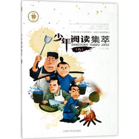 少年阅读集萃 