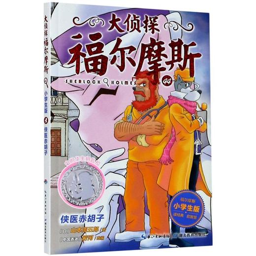 大侦探福尔摩斯(附华生钥匙扣44侠医赤胡子小学生版)  商品图0