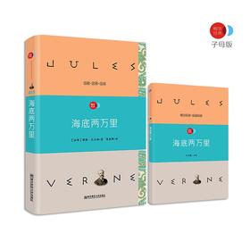 疯狂名著畅享经典·子母版15 海底两万里  南京师范大学出版社
