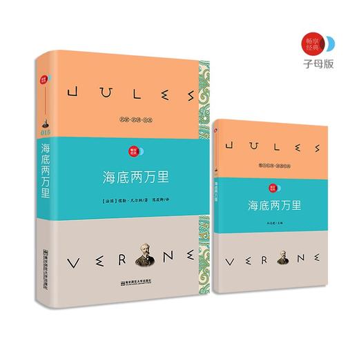 疯狂名著畅享经典·子母版15 海底两万里  南京师范大学出版社 商品图0