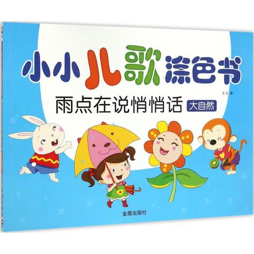 小小儿歌涂色书  商品图0