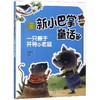 一只善于开导的老鼠(注音)/新小巴掌童话丛书  商品缩略图0