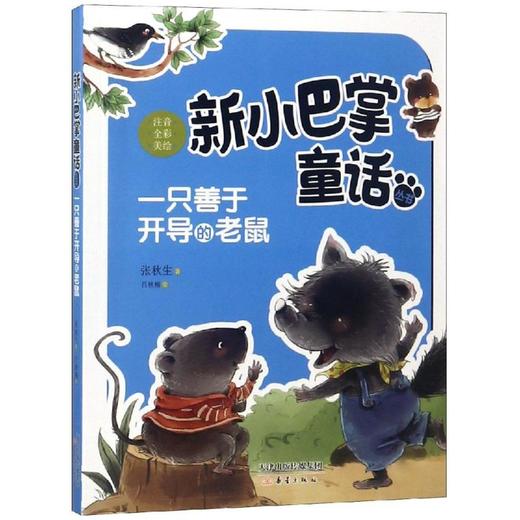 一只善于开导的老鼠(注音)/新小巴掌童话丛书  商品图0