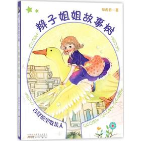 辫子姐姐故事树 