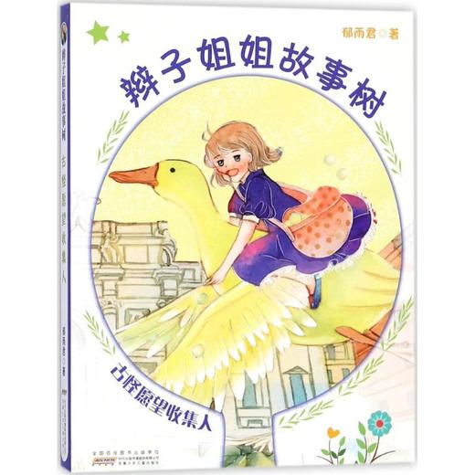 辫子姐姐故事树  商品图0