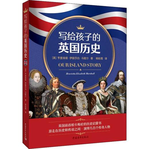 写给孩子的英国历史  商品图0