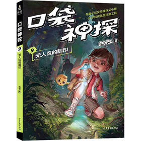 口袋神探 09 无人区的脚印 