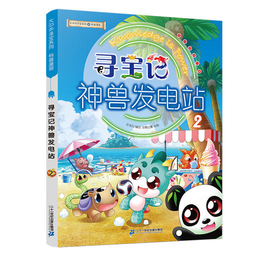 大中华寻宝系列 寻宝记神兽发电站2 商品图0