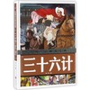 三十六计/中国少儿必读金典  商品缩略图0