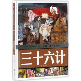 三十六计/中国少儿必读金典 