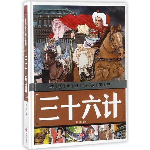 三十六计/中国少儿必读金典  商品图0
