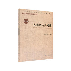 人类命运共同体 新时代学生发展核心素养文库 高中卷  第一辑 文化读物 正版 华东师范大学出版社