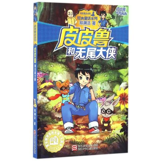 皮皮鲁和无尾大侠  商品图0