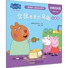 小猪佩奇心理成长故事书 我有好品德 仓鼠兽医的乌龟 注音版  商品缩略图0