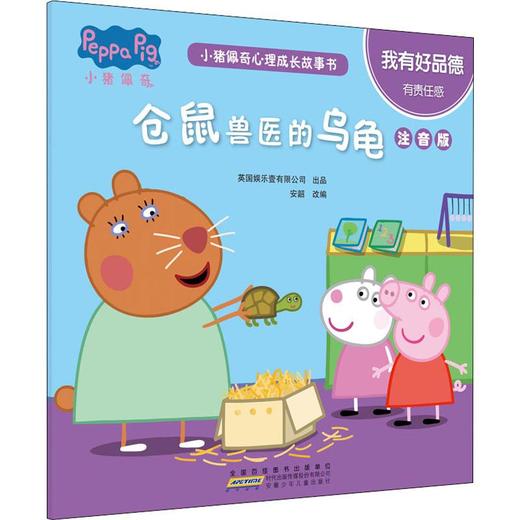 小猪佩奇心理成长故事书 我有好品德 仓鼠兽医的乌龟 注音版  商品图0