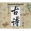 古诗精选  商品缩略图0